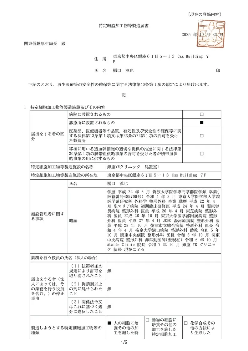 特定細胞加工物製造届書｜厚生労働省届出済 再生医療｜銀座YRクリニック
