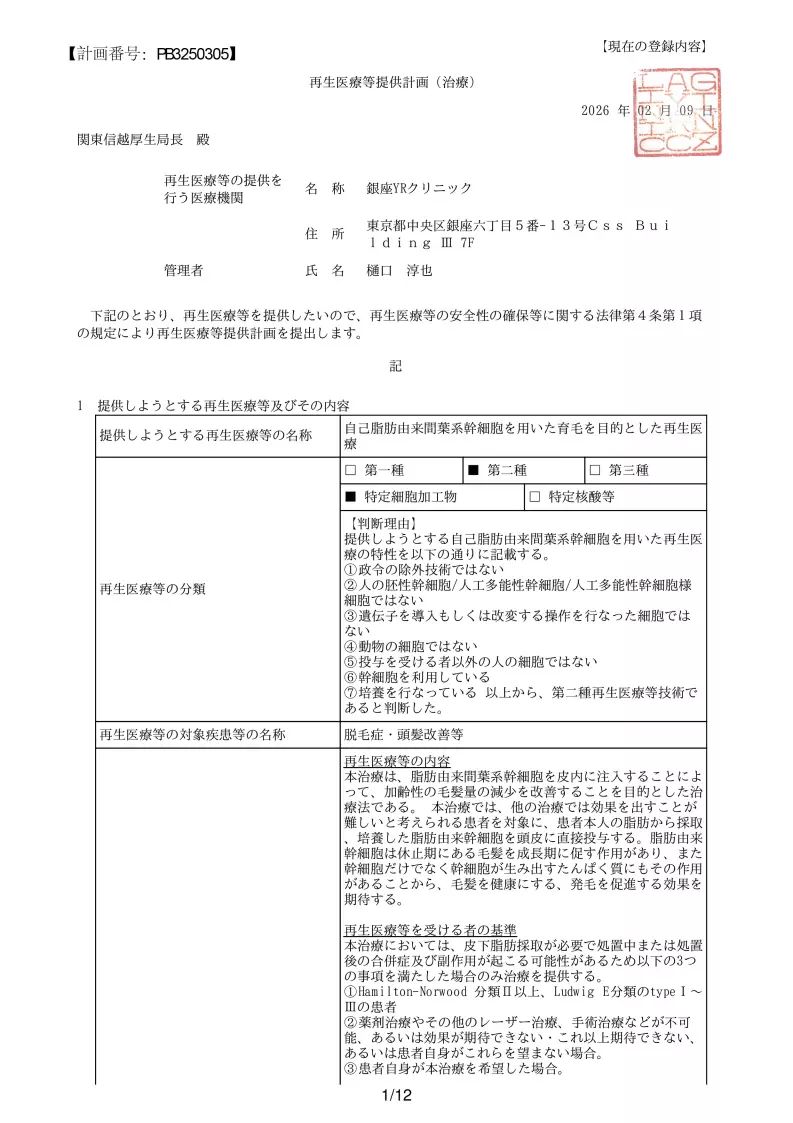 育毛を目的とした幹細胞再生医療｜厚生労働省届出済｜銀座YRクリニック