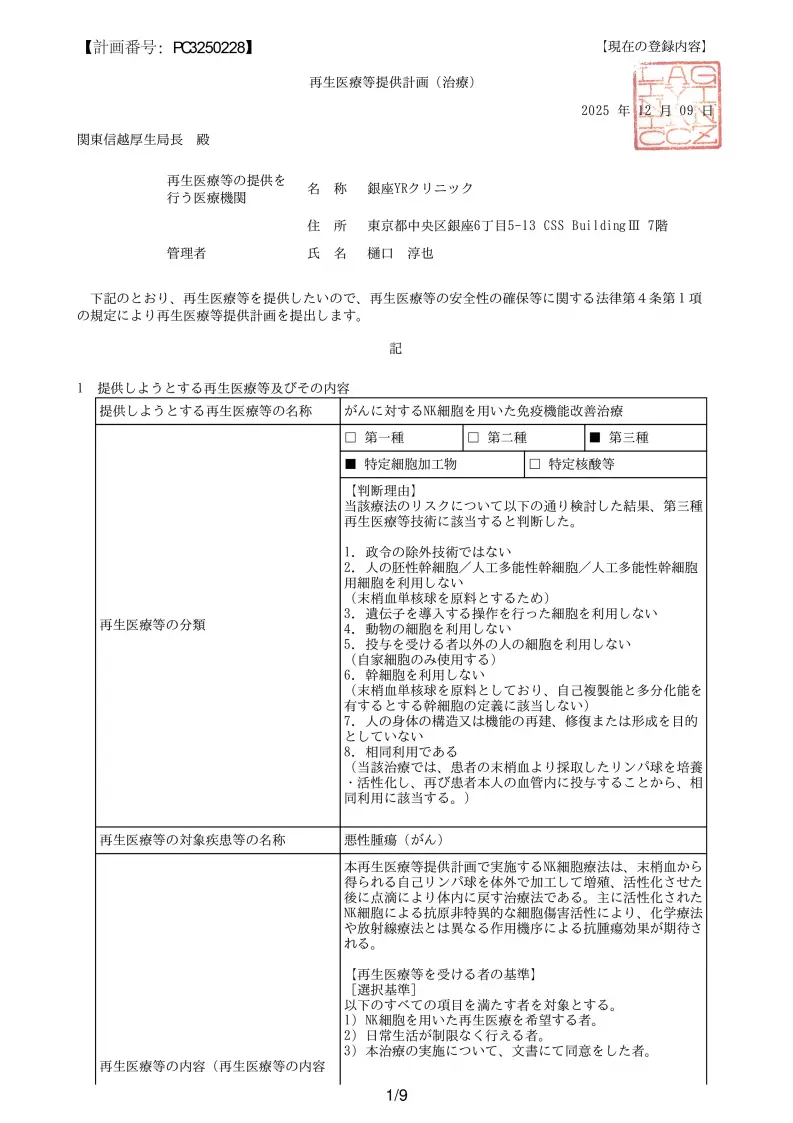 NK細胞によるがん免疫療法｜厚生労働省届出済 再生医療｜銀座YRクリニック