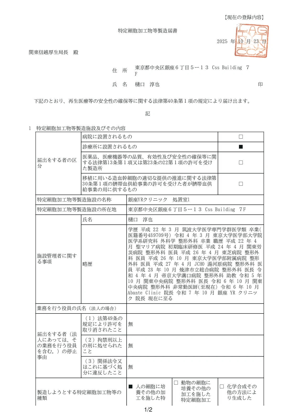 FC3250098 特定細胞加工物製造届書（PRP）