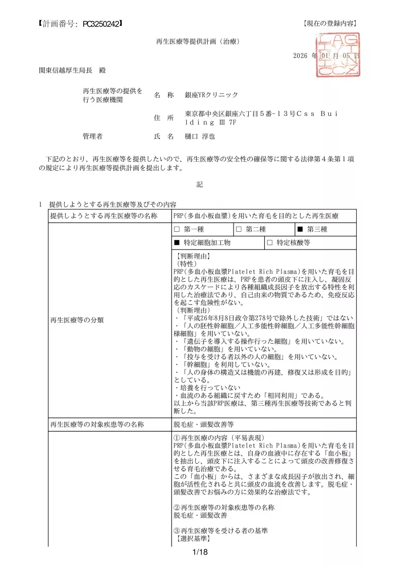 PRPによる育毛再生医療｜厚生労働省届出済｜銀座YRクリニック