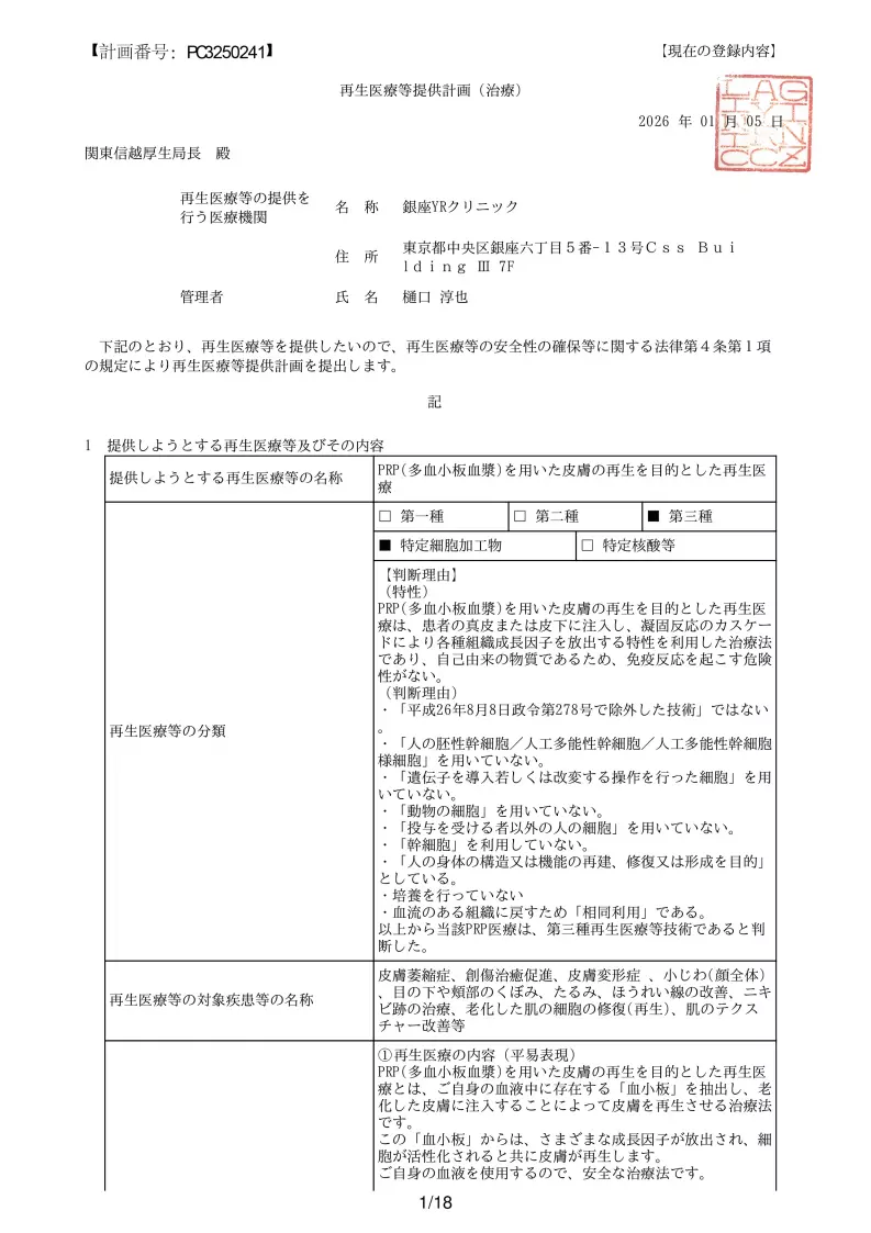 PRPによる皮膚再生治療｜厚生労働省届出済 再生医療｜銀座YRクリニック