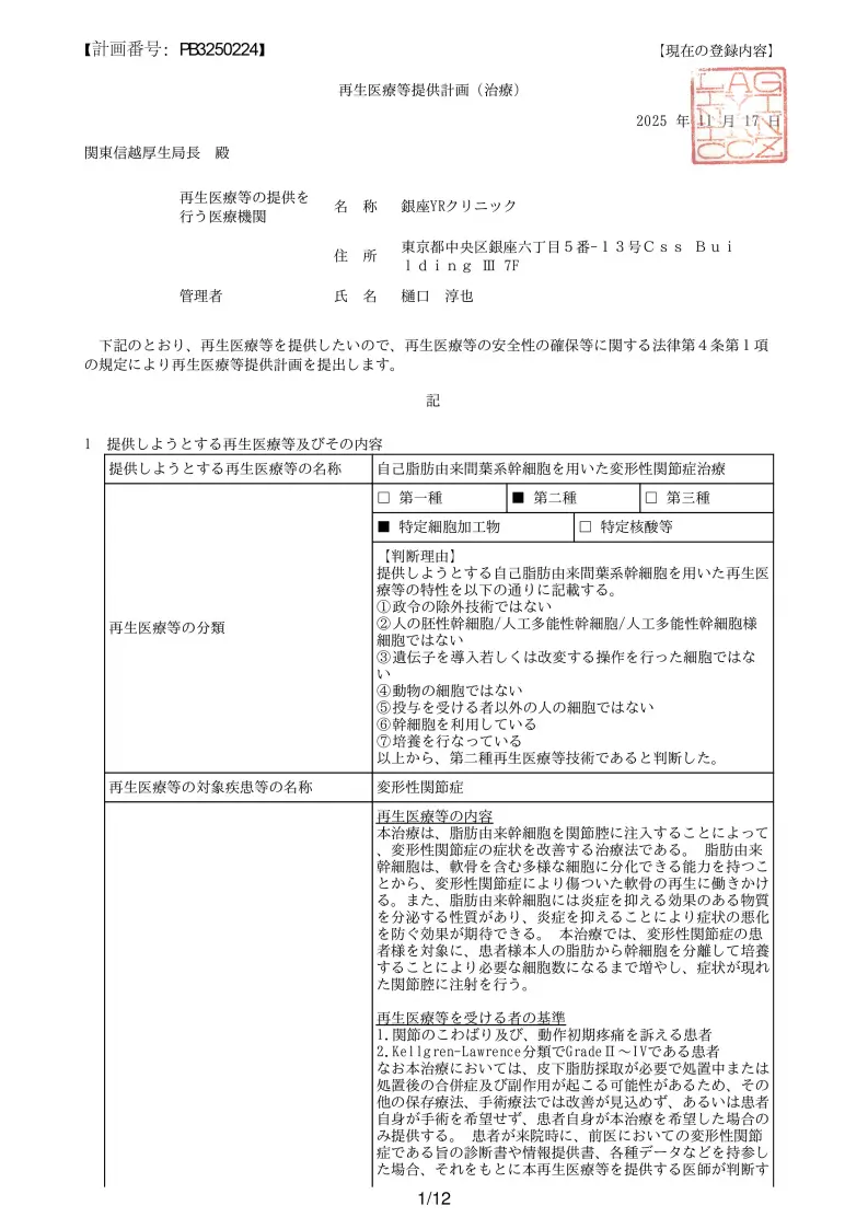 変形性関節症に対する幹細胞治療｜厚生労働省届出済 再生医療｜銀座YRクリニック