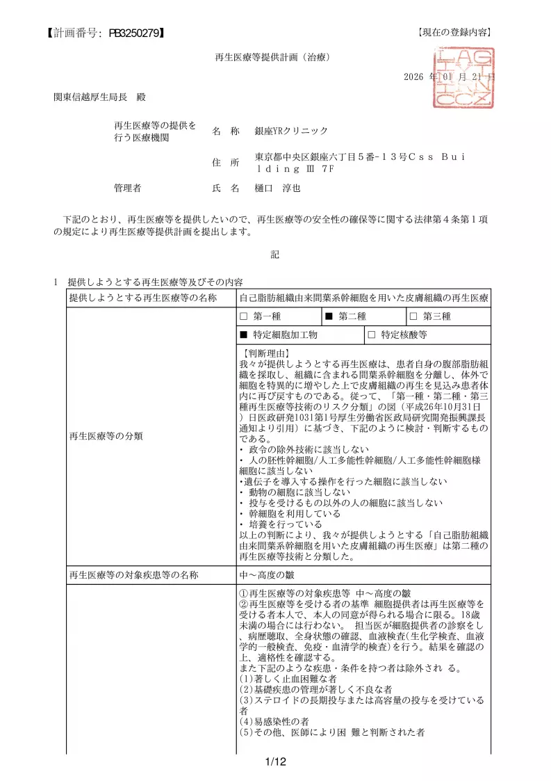 皮膚再生のための幹細胞治療｜厚生労働省届出済 再生医療｜銀座YRクリニック