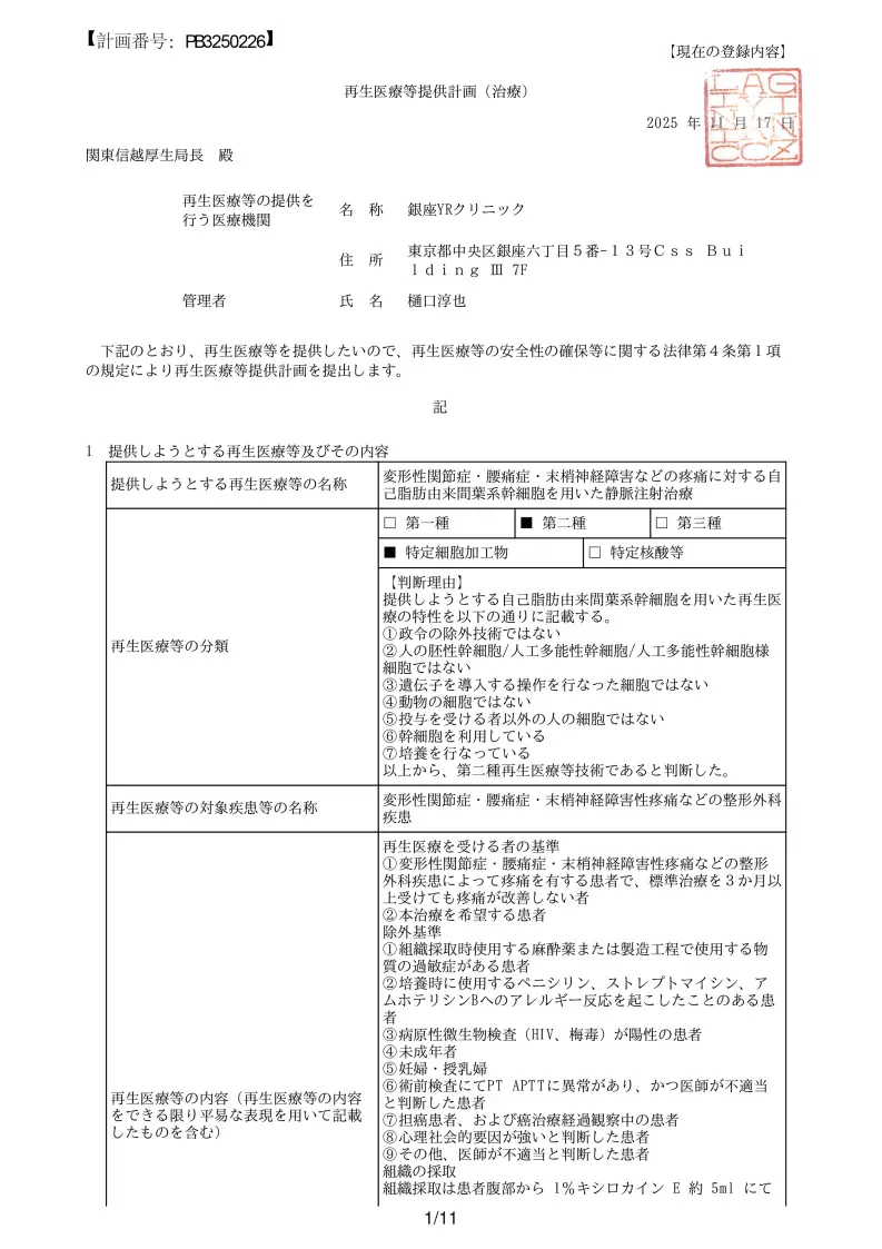 腰痛・神経障害に対する幹細胞点滴治療｜厚生労働省届出済 再生医療｜銀座YRクリニック