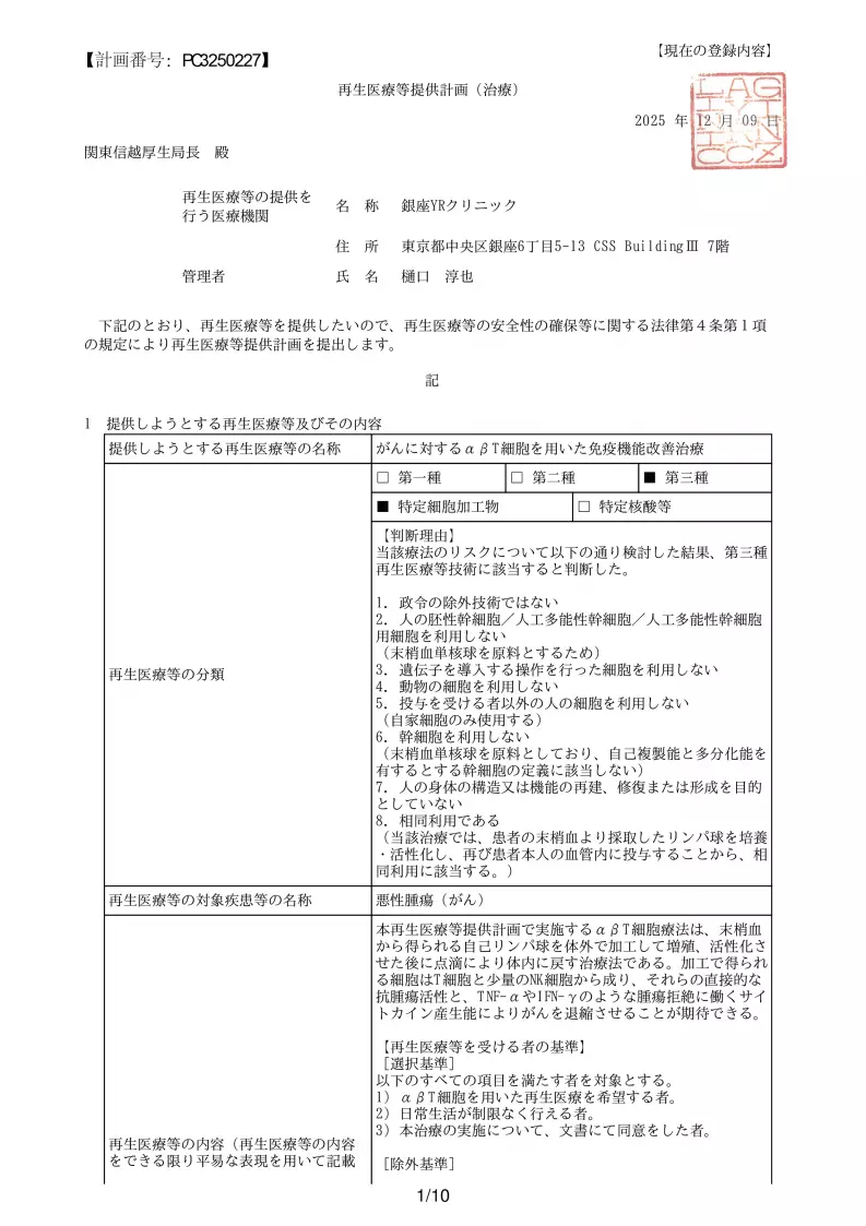 αβT細胞によるがん免疫療法｜厚生労働省届出済 再生医療｜銀座YRクリニック