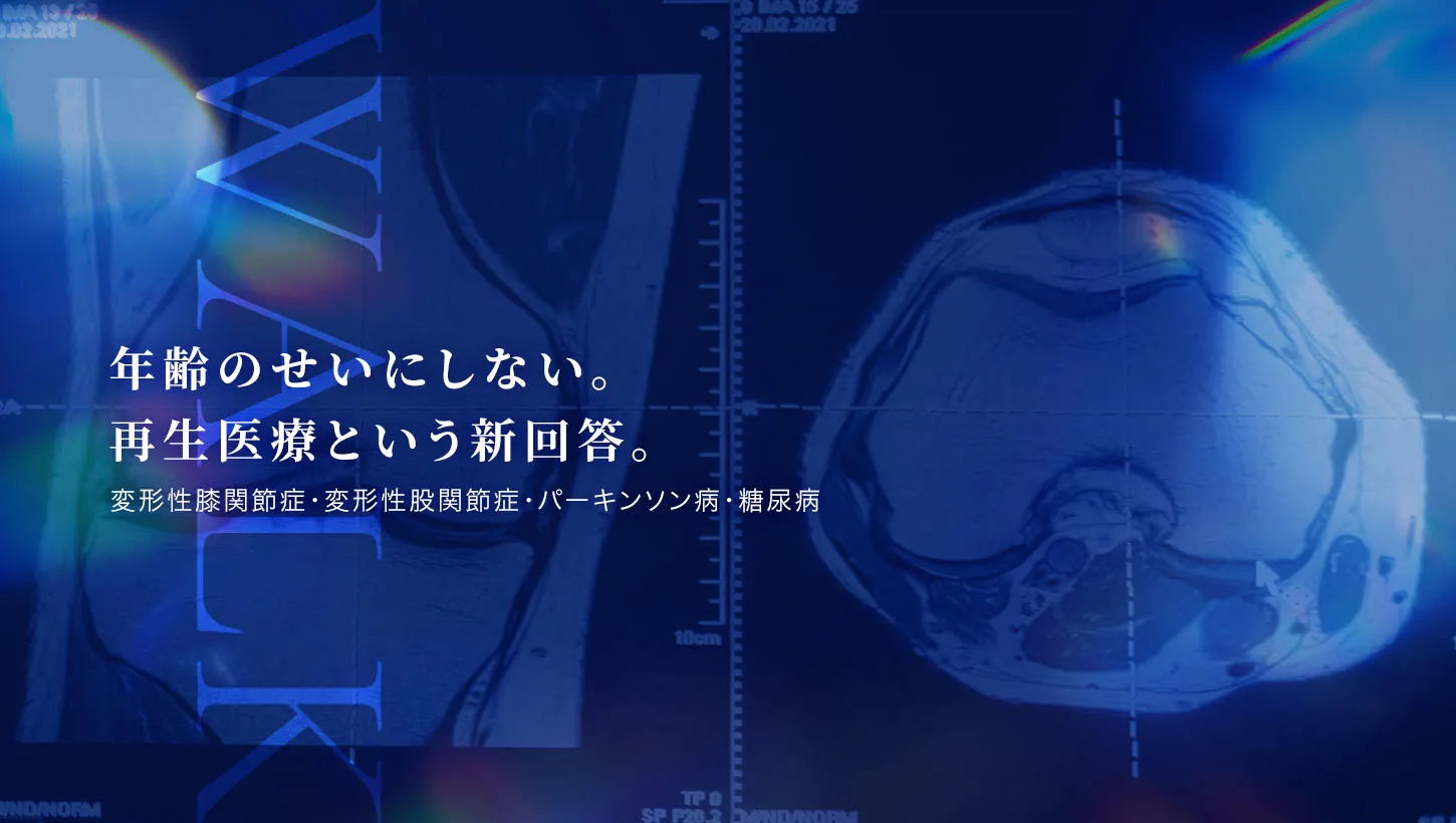 銀座のYRクリニックによる再生医療｜変形性膝関節症・股関節症・パーキンソン病・糖尿病の治療