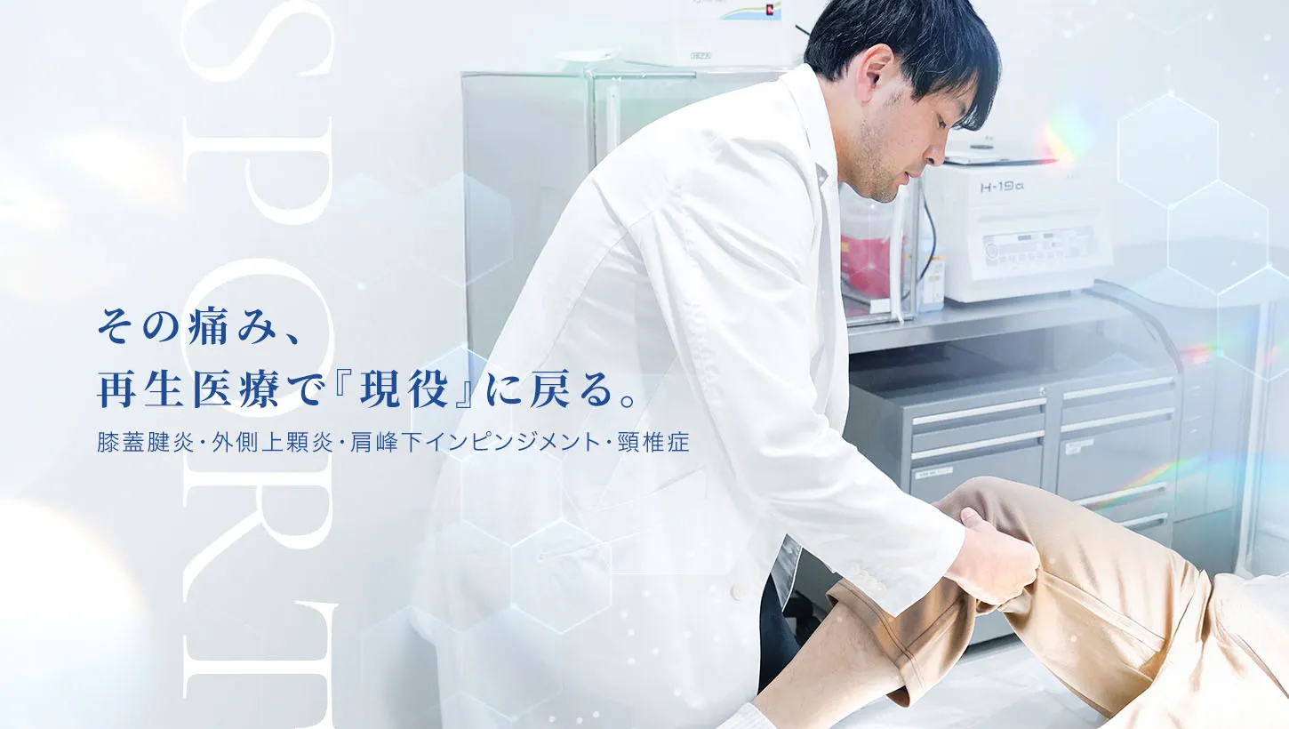 銀座の再生医療による膝痛・肩痛治療｜スポーツ障害・整形外科疾患の改善