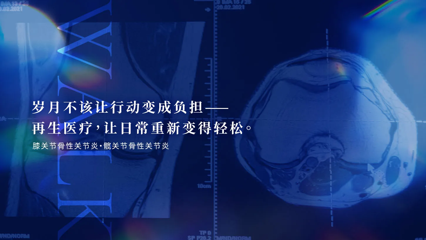 银座YR诊所再生医疗｜膝关节炎与髋关节炎治疗