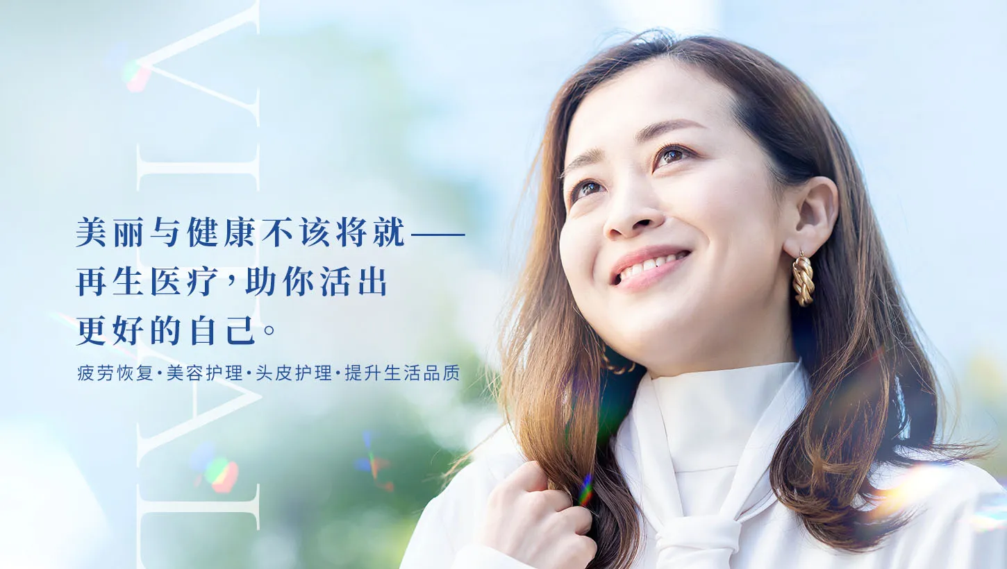 再生医疗提升美容与健康｜银座YR诊所抗衰老治疗