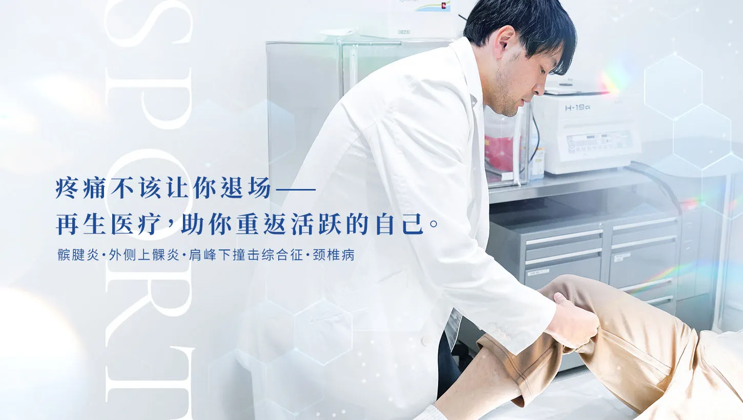 东京银座再生医疗治疗膝痛和肩痛｜运动损伤及骨科疾病改善